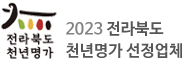 2023 전라북도 천년명가 선정업체